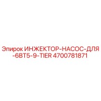 4700781871 ИНЖЕКТОР-НАСОС-ДЛЯ-6BT5-9-TIER by Epiroc