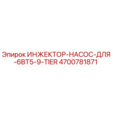 4700781871 ИНЖЕКТОР-НАСОС-ДЛЯ-6BT5-9-TIER by Epiroc