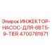 4700781871 ИНЖЕКТОР-НАСОС-ДЛЯ-6BT5-9-TIER by Epiroc