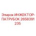 2658391235 ИНЖЕКТОР-ПАТРУБОК Epiroc