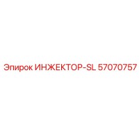 57070757 ИНЖЕКТОР-SL Epiroc