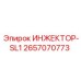 2657070773 ИНЖЕКТОР-SL1 Эпирок (Epiroc)