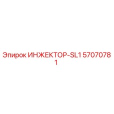 57070781 ИНЖЕКТОР-SL1 Epiroc