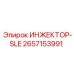 2657153991 ИНЖЕКТОР-SLE Epiroc