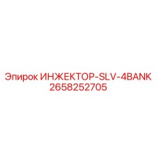 2658252705 ИНЖЕКТОР-SLV-4BANK Epiroc