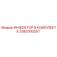 3382100257 ИНЖЕКТОР В КОМПЛЕКТЕ (Epiroc)