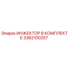 3382100257 ИНЖЕКТОР В КОМПЛЕКТЕ (Epiroc)