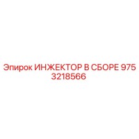 9753218566 ИНЖЕКТОР В СБОРЕ Epiroc