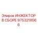 9753218566 ИНЖЕКТОР В СБОРЕ Epiroc