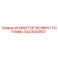 GS23034507 ИНЖЕКТОР ВОЗВРАТ ТОПЛИВА Epiroc