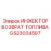 GS23034507 ИНЖЕКТОР ВОЗВРАТ ТОПЛИВА Epiroc