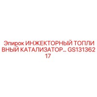 GS13136217 ИНЖЕКТОРНЫЙ ТОПЛИВНЫЙ КАТАЛИЗАТОР Epiroc