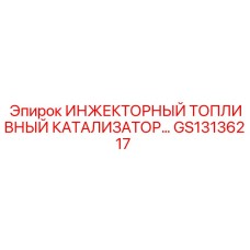 GS13136217 ИНЖЕКТОРНЫЙ ТОПЛИВНЫЙ КАТАЛИЗАТОР Epiroc