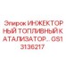 GS13136217 ИНЖЕКТОРНЫЙ ТОПЛИВНЫЙ КАТАЛИЗАТОР Epiroc