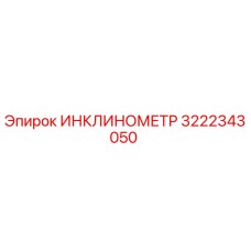 3222343050 ИНКЛИНОМЕТР Epiroc