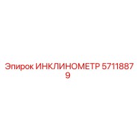 57118879 ИНКЛИНОМЕТР Epiroc