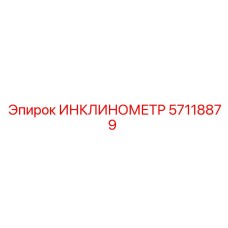 57118879 ИНКЛИНОМЕТР Epiroc