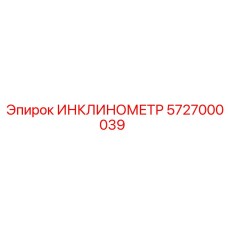 5727000039 ИНКЛИНОМЕТР Epiroc