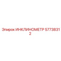 57738312 ИНКЛИНОМЕТР Epiroc