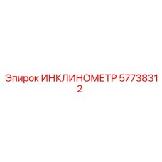 57738312 ИНКЛИНОМЕТР Epiroc