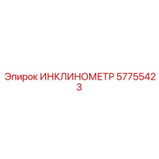 57755423 ИНКЛИНОМЕТР Epiroc