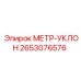 2653076576 МЕТР-УКЛОН Epiroc