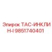 Датчик угла наклона 9851740401 производства Epiroc