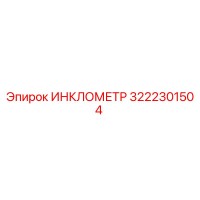 3222301504 ИНКЛОМЕТР Epiroc