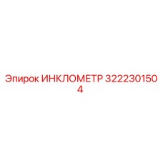 3222301504 ИНКЛОМЕТР Epiroc