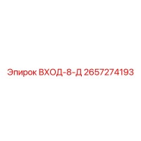 2657274193 ВХОД-8-Д Epiroc