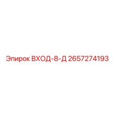 2657274193 ВХОД-8-Д Epiroc