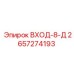 2657274193 ВХОД-8-Д Epiroc