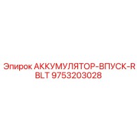 9753203028 АККУМУЛЯТОР-ВПУСК-RBLT Epiroc