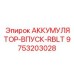 9753203028 АККУМУЛЯТОР-ВПУСК-RBLT Epiroc