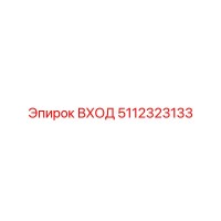 5112323133 ВХОД Epiroc