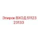 5112323133 ВХОД Epiroc