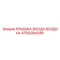4700284349 КРЫШКА ВХОДА ВОЗДУХА Epiroc