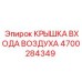 4700284349 КРЫШКА ВХОДА ВОЗДУХА Epiroc