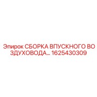 1625430309 СБОРКА ВПУСКНОГО ВОЗДУХОВОДА Epiroc