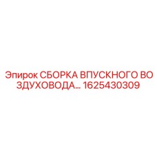 1625430309 СБОРКА ВПУСКНОГО ВОЗДУХОВОДА Epiroc