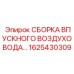 1625430309 СБОРКА ВПУСКНОГО ВОЗДУХОВОДА Epiroc