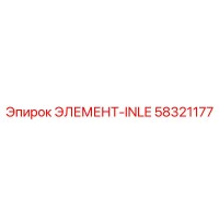 58321177 ЭЛЕМЕНТ-INLE Epiroc