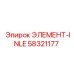 58321177 ЭЛЕМЕНТ-INLE Epiroc