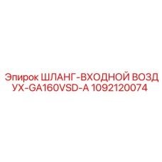 1092120074 ШЛАНГ-ВХОДНОЙ ВОЗДУХ-GA160VSD-A Epiroc