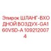 1092120074 ШЛАНГ-ВХОДНОЙ ВОЗДУХ-GA160VSD-A Epiroc