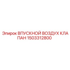 1503312800 Впускной воздушный клапан Epiroc