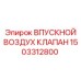 1503312800 Впускной воздушный клапан Epiroc