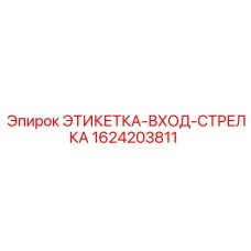 1624203811 ЭТИКЕТКА-ВХОД-СТРЕЛКА Epiroc