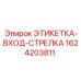 1624203811 ЭТИКЕТКА-ВХОД-СТРЕЛКА Epiroc