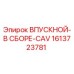 1613723781 ВПУСКНОЙ-В СБОРЕ-CAV Epiroc